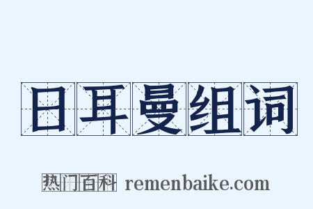 日耳曼组词是什么意思的图片